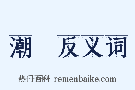 潮聲反义词是什么意思的图片